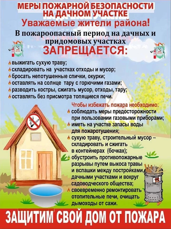 О ПРАВИЛАХ ПОЖАРНОЙ БЕЗОПАСНОСТИ В ВЕСЕННЕ-ЛЕТНИЙ ПЕРИОД.