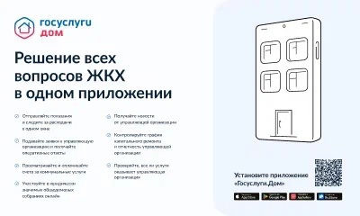 Новое мобильное приложение «Госуслуги.Дом».