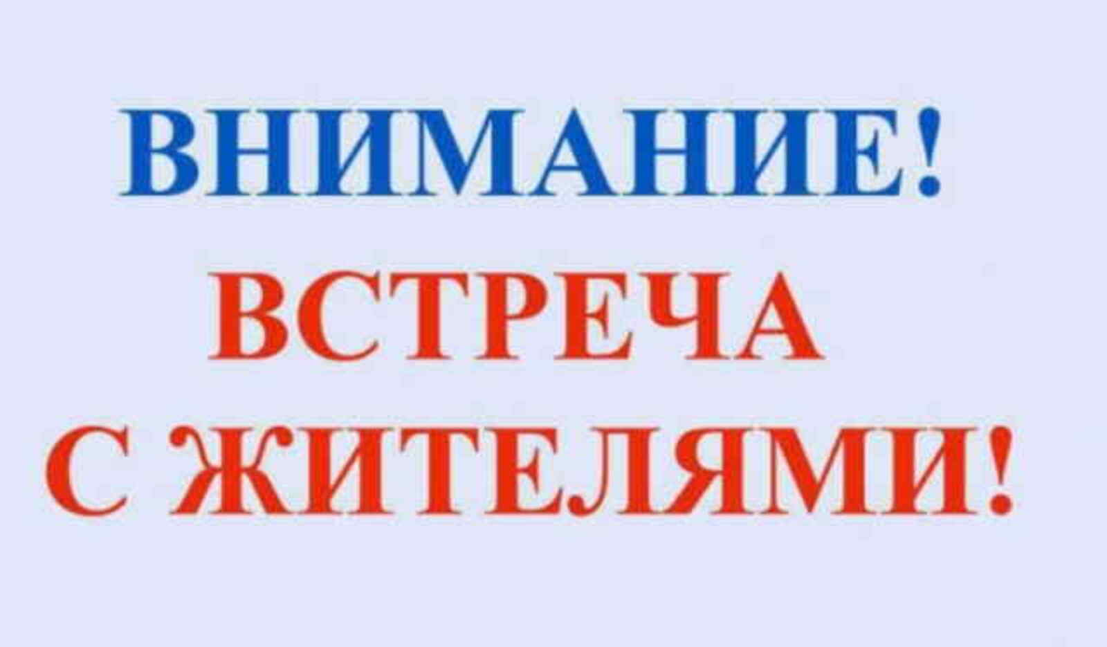 Встреча с населением.