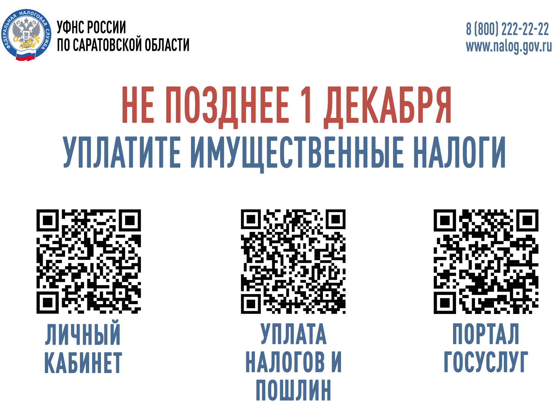 Межрайонная ИФНС России № 12 по Саратовской области сообщает.