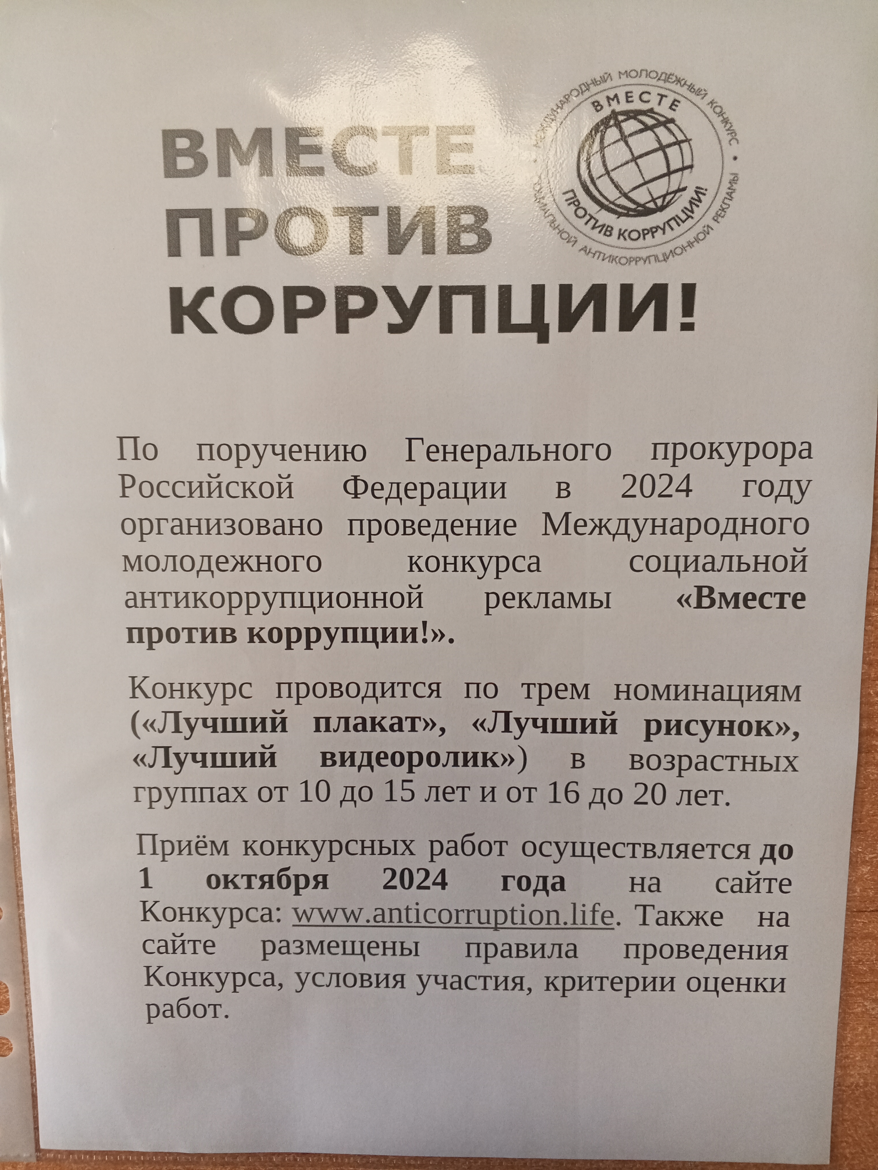 Вместе против коррупции!.