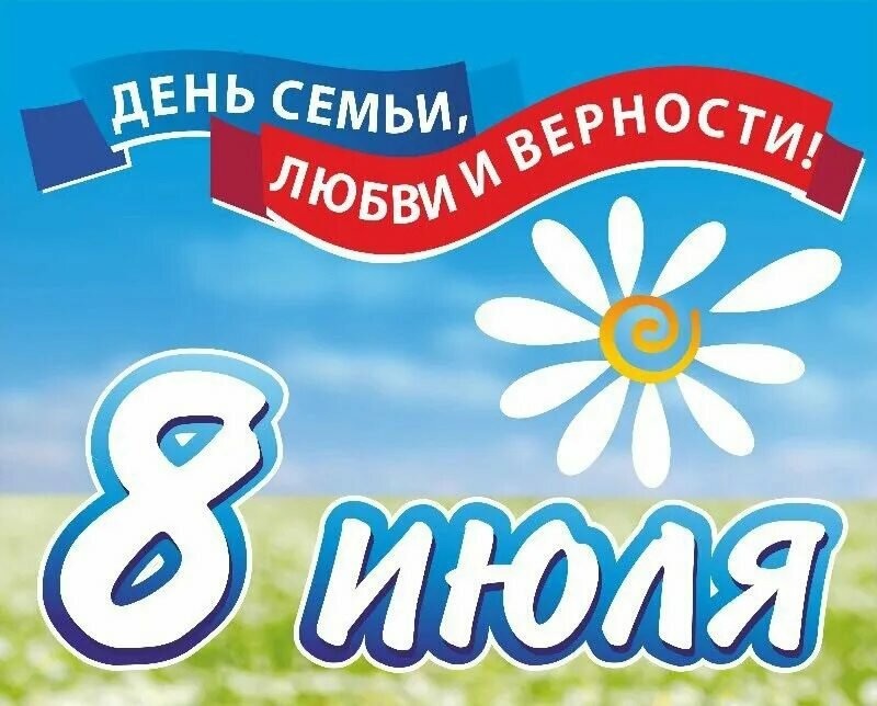 Всероссийский день семьи, любви и верности!.
