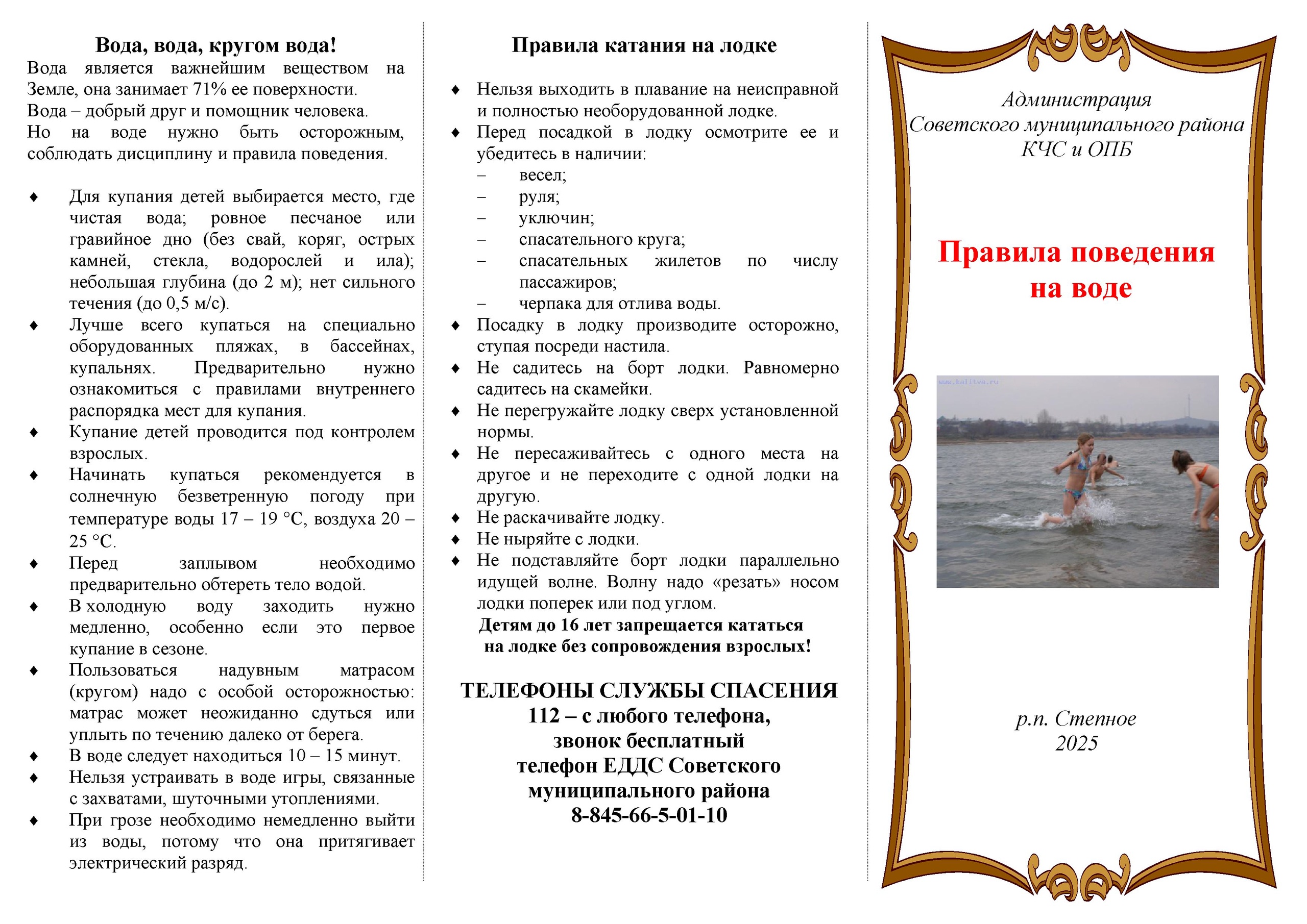 БЕЗОПАСНОСТЬ НА ВОДЕ.
