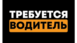 Требуется водитель.