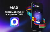 🧭 MAX стал доступен в СНГ.