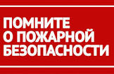 Пожарная безопасность!.