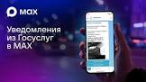 Пользователи смогут получать уведомления от Госуслуг в мессенджере МАХ ✉️.