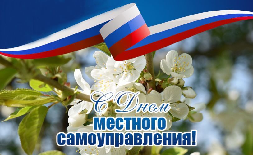 День местного самоуправления! ⁣.