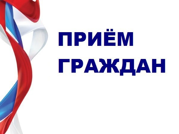 ПРИЕМ ГРАЖДАН!.