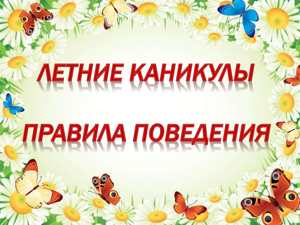 Безопасные каникулы.