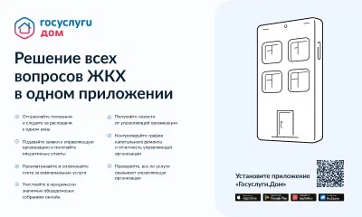 Новое мобильное приложение «Госуслуги.Дом». Новое мобильное приложение «Госуслуги.Дом».