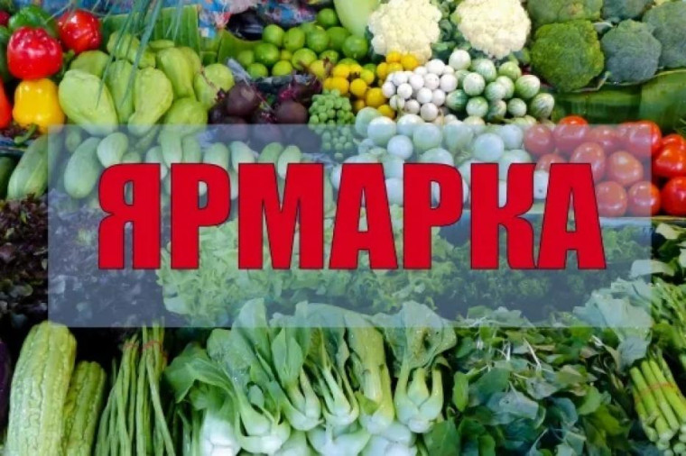Сельскохозяйственная ярмарка. Сельскохозяйственная ярмарка.