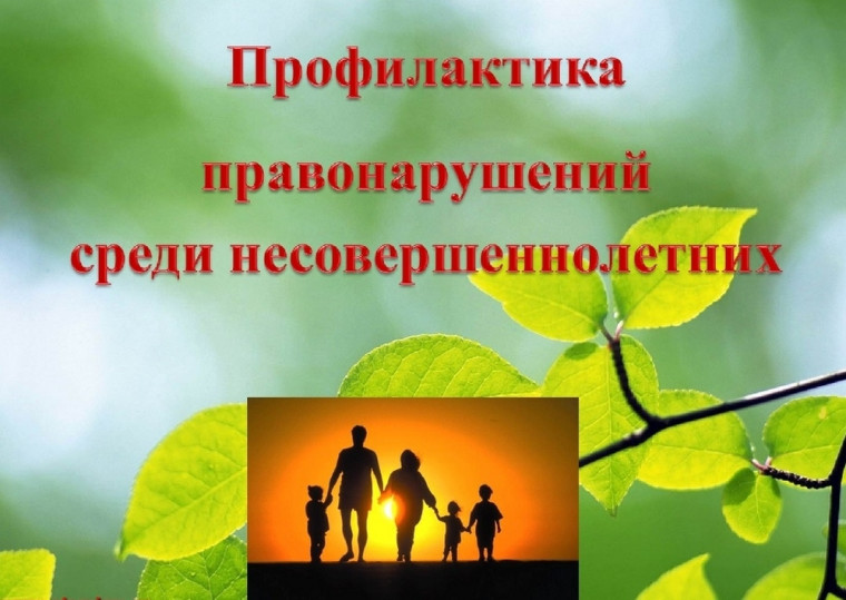 Памятка «Профилактика правонарушений и преступлений среди несовершеннолетних». Памятка «Профилактика правонарушений и преступлений среди несовершеннолетних».