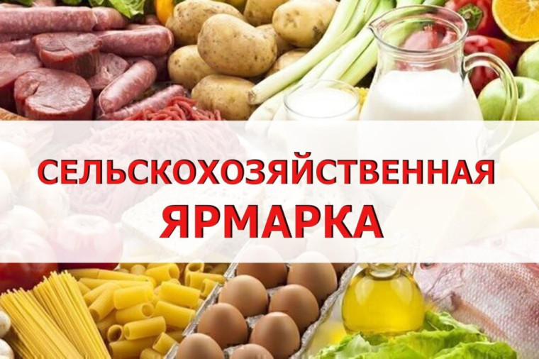 Сельскохозяйственная ярмарка. Сельскохозяйственная ярмарка.